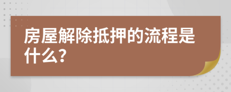 房屋解除抵押的流程是什么？