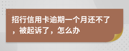 招行信用卡逾期一个月还不了，被起诉了，怎么办