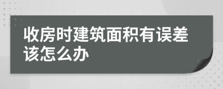 收房时建筑面积有误差该怎么办