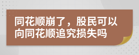 同花顺崩了，股民可以向同花顺追究损失吗