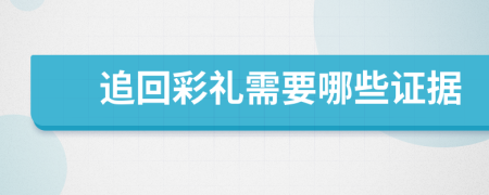 追回彩礼需要哪些证据