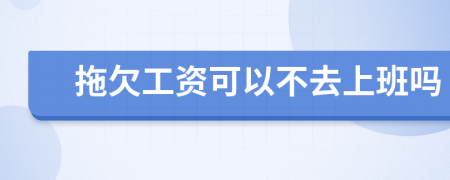 拖欠工资可以不去上班吗