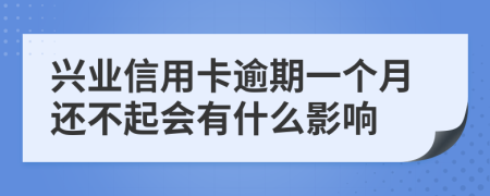 兴业信用卡逾期一个月还不起会有什么影响