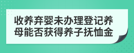 收养弃婴未办理登记养母能否获得养子抚恤金