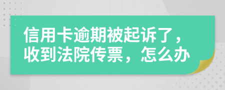 信用卡逾期被起诉了，收到法院传票，怎么办