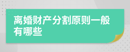 离婚财产分割原则一般有哪些