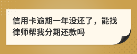 信用卡逾期一年没还了，能找律师帮我分期还款吗