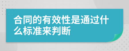 合同的有效性是通过什么标准来判断