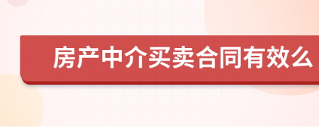 房产中介买卖合同有效么