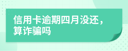 信用卡逾期四月没还，算诈骗吗