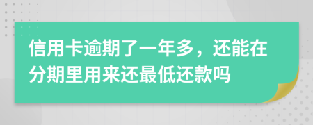 信用卡逾期了一年多，还能在分期里用来还最低还款吗