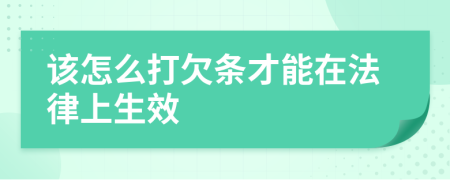 该怎么打欠条才能在法律上生效