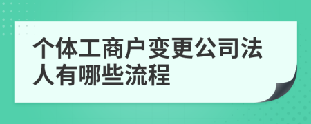个体工商户变更公司法人有哪些流程