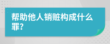 帮助他人销赃构成什么罪？