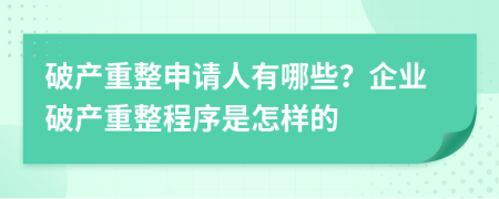 破产重整申请人有哪些？企业破产重整程序是怎样的