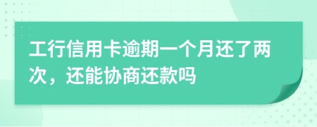 工行信用卡逾期一个月还了两次，还能协商还款吗