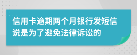 信用卡逾期两个月银行发短信说是为了避免法律诉讼的