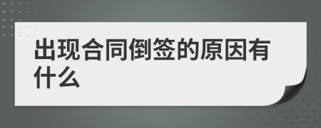 出现合同倒签的原因有什么