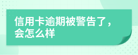 信用卡逾期被警告了，会怎么样