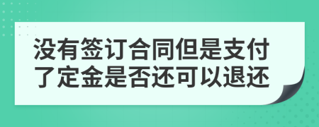 没有签订合同但是支付了定金是否还可以退还