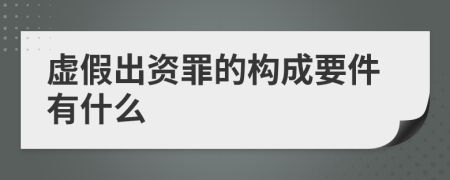 虚假出资罪的构成要件有什么