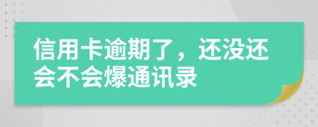信用卡逾期了，还没还会不会爆通讯录
