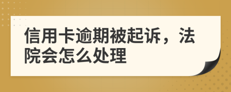 信用卡逾期被起诉，法院会怎么处理
