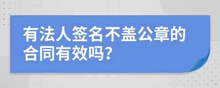 有法人签名不盖公章的合同有效吗？