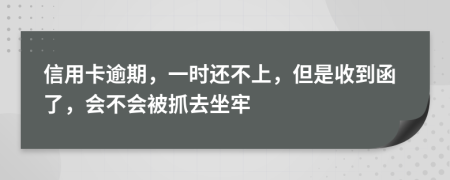 信用卡逾期，一时还不上，但是收到函了，会不会被抓去坐牢