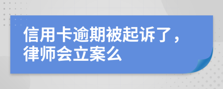 信用卡逾期被起诉了，律师会立案么