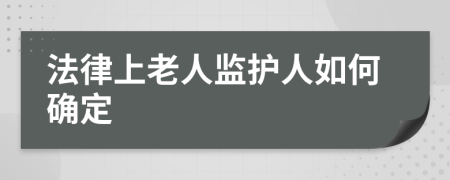 法律上老人监护人如何确定