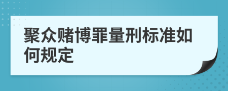 聚众赌博罪量刑标准如何规定