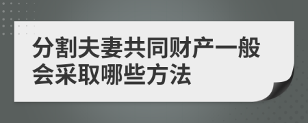 分割夫妻共同财产一般会采取哪些方法