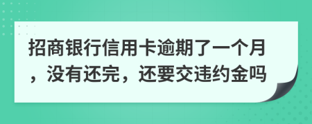 招商银行信用卡逾期了一个月，没有还完，还要交违约金吗