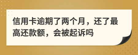 信用卡逾期了两个月，还了最高还款额，会被起诉吗