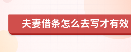 夫妻借条怎么去写才有效