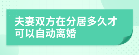 夫妻双方在分居多久才可以自动离婚