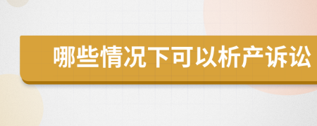 哪些情况下可以析产诉讼