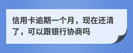 信用卡逾期一个月，现在还清了，可以跟银行协商吗