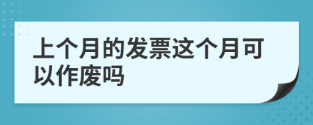 上个月的发票这个月可以作废吗