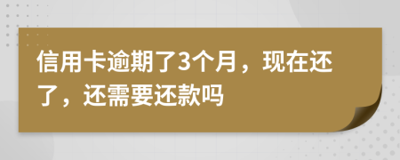 信用卡逾期了3个月，现在还了，还需要还款吗