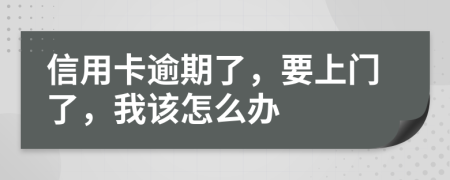 信用卡逾期了，要上门了，我该怎么办