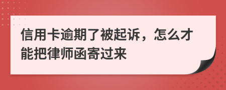 信用卡逾期了被起诉，怎么才能把律师函寄过来