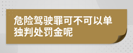 危险驾驶罪可不可以单独判处罚金呢