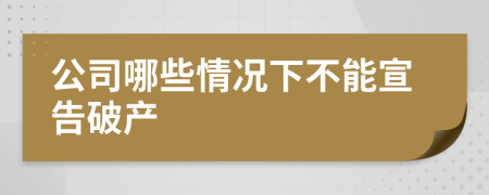 公司哪些情况下不能宣告破产