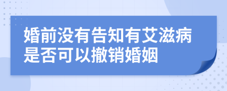 婚前没有告知有艾滋病是否可以撤销婚姻