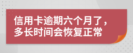 信用卡逾期六个月了，多长时间会恢复正常