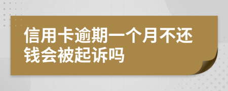 信用卡逾期一个月不还钱会被起诉吗