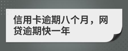 信用卡逾期八个月，网贷逾期快一年