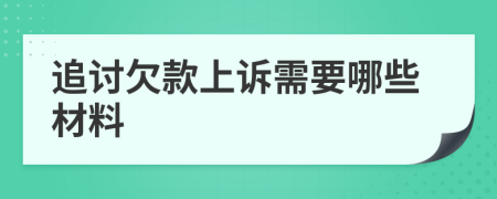 追讨欠款上诉需要哪些材料